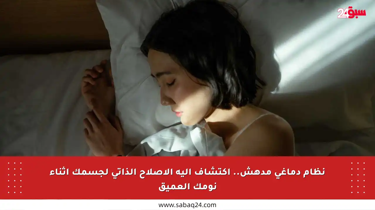 نظام دماغي مدهش.. اكتشاف آلية الإصلاح الذاتي لجسمك أثناء نومك العميق